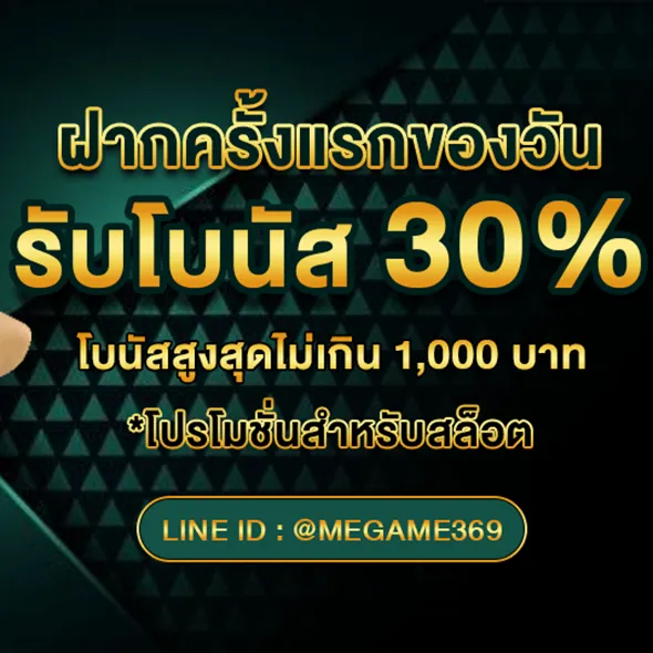 megame369 เครดิตฟรี